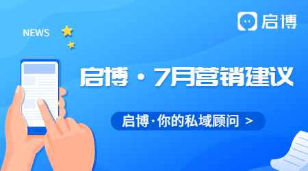 启博云微分销商家7月份经营营销日历